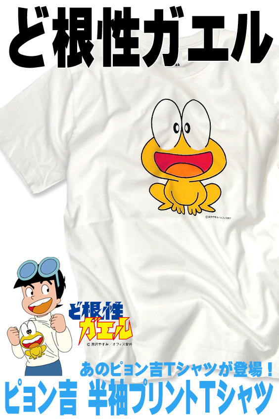 価格比較 ど根性ガエル ピョン吉 Tシャツの最安値を検索してみた ネットショッピング最安値検索